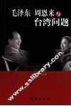 毛泽东、周恩来与台湾问题