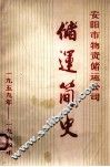 安阳市物资储运公司储运简史  1959-1984年  初稿
