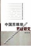 中国苏维埃宪政研究