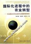 国际化进程中的农业转型：农业国际化对农业现代化进程影响的研究