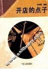 开店的点子