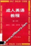 成人英语教程  第2册