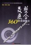 整合发展  360度资源整合