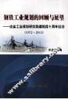 钢铁工业规划的回顾与展望  冶金工业规划研究院建院四十周年纪念  1972-2012
