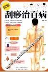 图解刮痧治百病