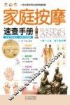 家庭按摩速查手册