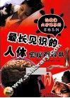 最长见识的人体奥秘百科书  彩色图文版