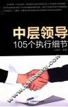 中层领导105个执行细节