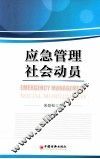 应急管理社会动员