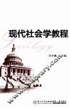 现代社会学教程