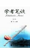 学者笔谈  第2辑