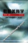 教师美育学