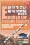 研究生英语视听说教程教师用书