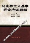 马克思主义基本理论应试题解