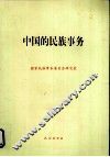 中国的民族事务