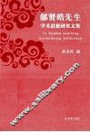 郁贤皓先生学术思想研究文集