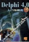 Delphi4.0入门与提高