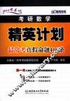 2014考研数学精英计划最常考真假命题400条