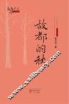 故都的秋