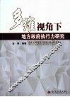 多维视角下地方政府执行力研究