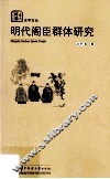 明代阁臣群体研究