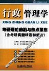 行政管理学考研理论前沿与热点聚焦  含考研真题精选和解析
