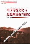 中国传统文化与思想政治教育研究