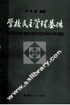 学校民主管理基础