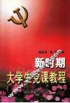 新时期大学生党课教程