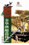 金华酒酿造技艺