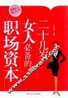 二十几岁女人必备的职场资本