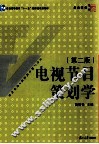 电视节目策划学  第2版