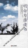 明白为谁读书