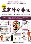 图解在家时令养生  你不可不知的黄帝内经时令养生法
