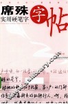 席殊实用硬笔字字帖