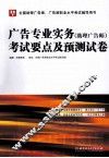 广告专业实务（助理广告师）考试要点及预测试卷