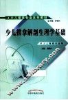 少儿推拿解剖生理学基础  供少儿推拿专业用