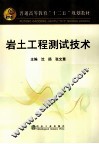 岩土工程测试技术