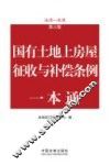 国有土地上房屋征收与补偿条例一本通