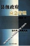 县级政府应急管理