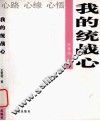 我的统战心