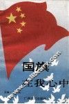 国旗在我心中