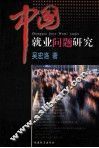 中国就业问题研究