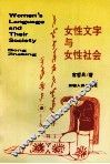 女性文字与女性社会