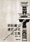 明轮藏式建筑研究论文集