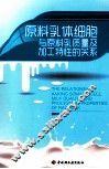 原料乳体细胞与原料乳技师及加工特性的关系
