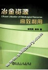 冶金资源高效利用