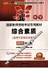 国家教师资格考试专用教材  综合素质  中学