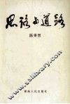 思路与道路  发展振兴青海文化艺术事业的基本框架