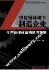供应链下制造企业  生产运作体系构建与实施